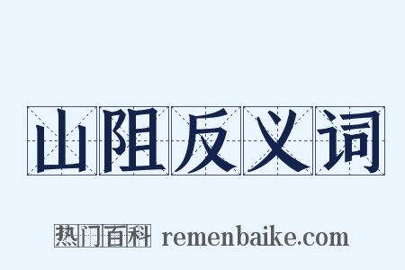 山阻反义词是什么意思的图片